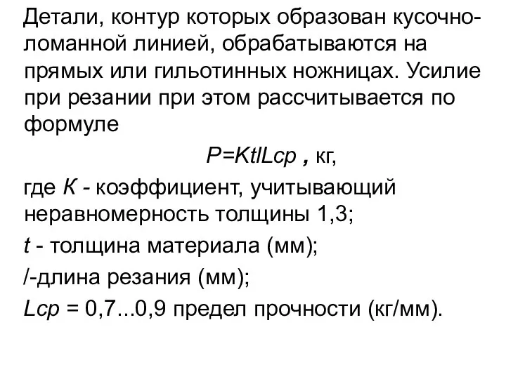 Детали, контур которых образован кусочно-ломанной линией, обрабатываются на прямых или гильотинных