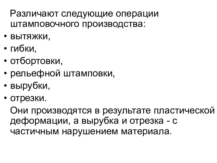 Различают следующие операции штамповочного производства: вытяжки, гибки, отбортовки, рельефной штамповки, вырубки,