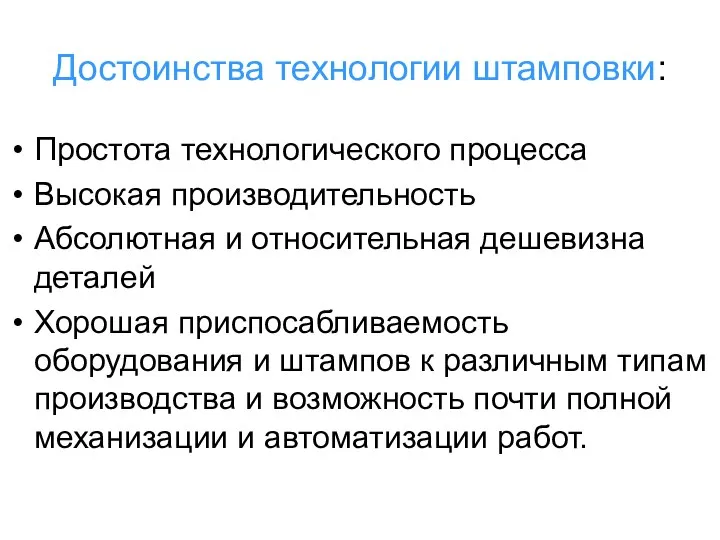 Достоинства технологии штамповки: Простота технологического процесса Высокая производительность Абсолютная и относительная