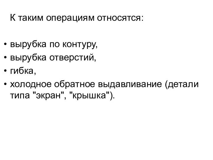 К таким операциям относятся: вырубка по контуру, вырубка отверстий, гибка, холодное