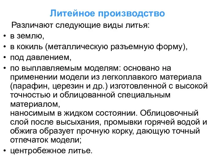 Литейное производство Различают следующие виды литья: в землю, в кокиль (металлическую