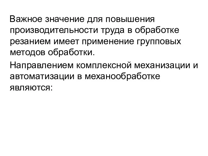 Важное значение для повышения производительности труда в обработке резанием имеет применение