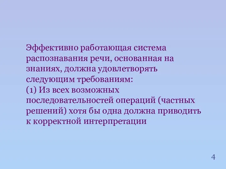 Эффективно работающая система распознавания речи, основанная на знаниях, должна удовлетворять следующим