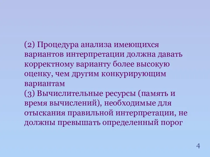 (2) Процедура анализа имеющихся вариантов интерпретации должна давать корректному варианту более