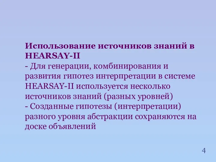 Использование источников знаний в HEARSAY-II - Для генерации, комбинирования и развития