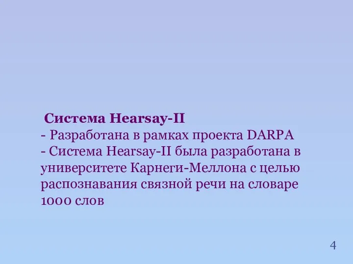 Система Hearsay-II - Разработана в рамках проекта DARPA - Система Hearsay-II