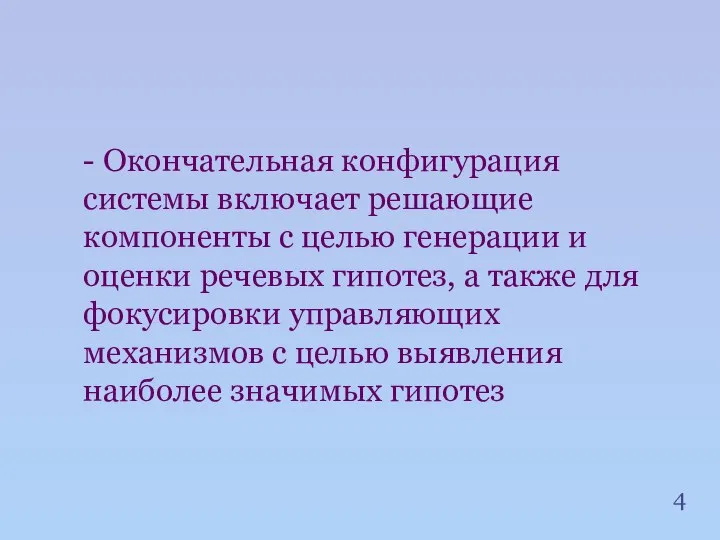 4 - Окончательная конфигурация системы включает решающие компоненты с целью генерации