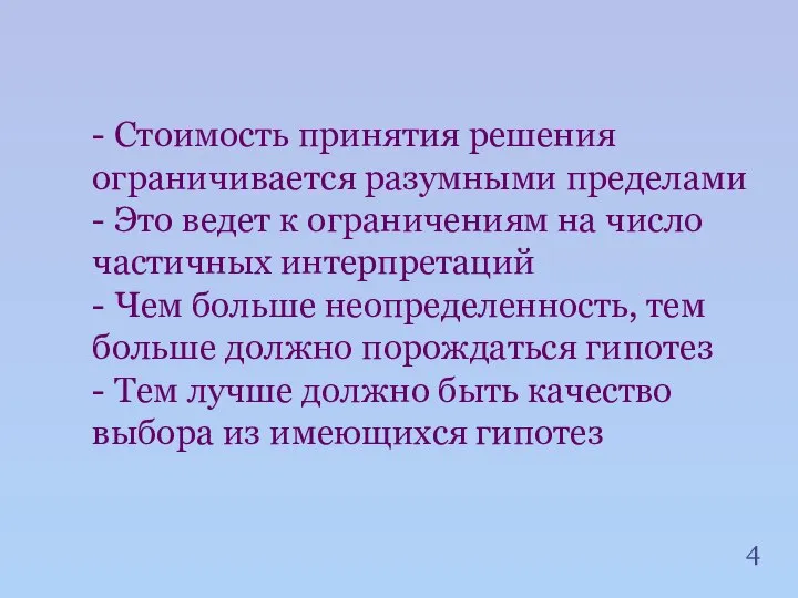 4 - Стоимость принятия решения ограничивается разумными пределами - Это ведет