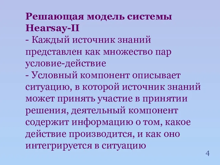 4 Решающая модель системы Hearsay-II - Каждый источник знаний представлен как