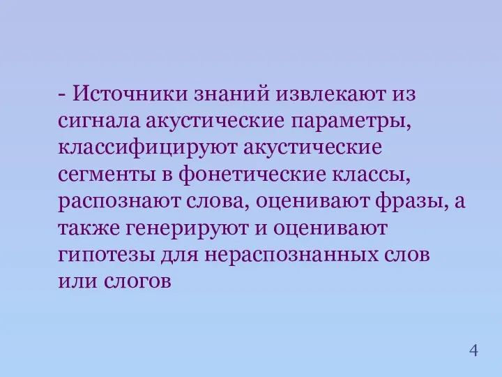 4 - Источники знаний извлекают из сигнала акустические параметры, классифицируют акустические