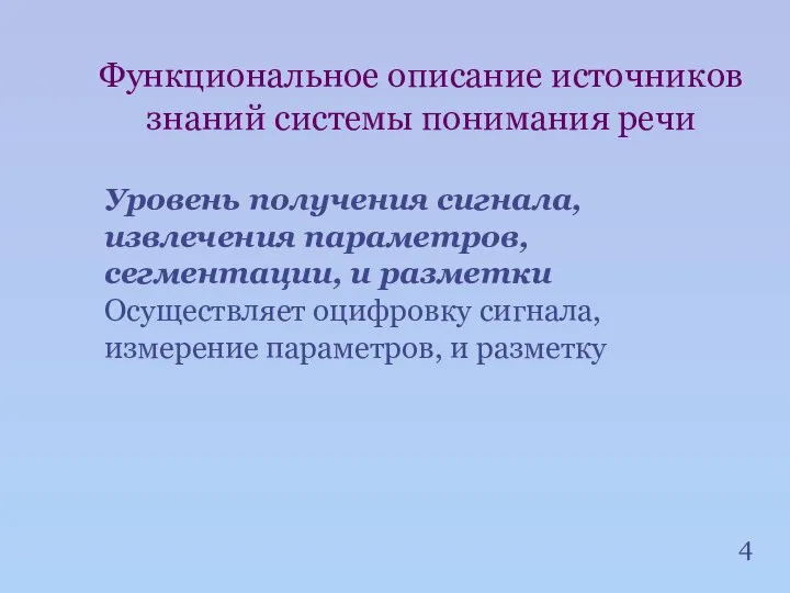 4 Функциональное описание источников знаний системы понимания речи Уровень получения сигнала,