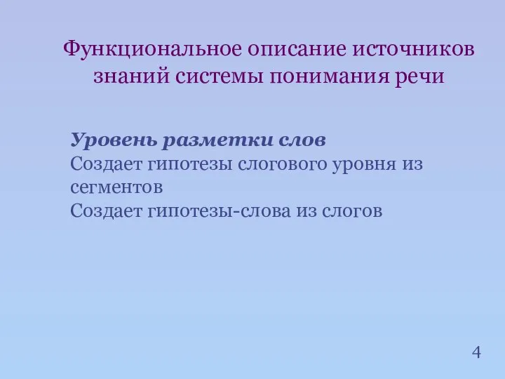 4 Функциональное описание источников знаний системы понимания речи Уровень разметки слов