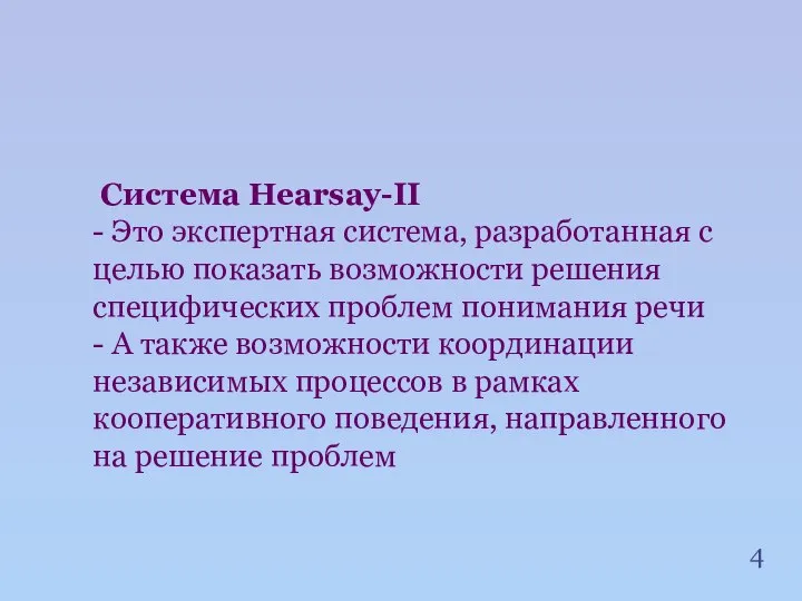 Система Hearsay-II - Это экспертная система, разработанная с целью показать возможности