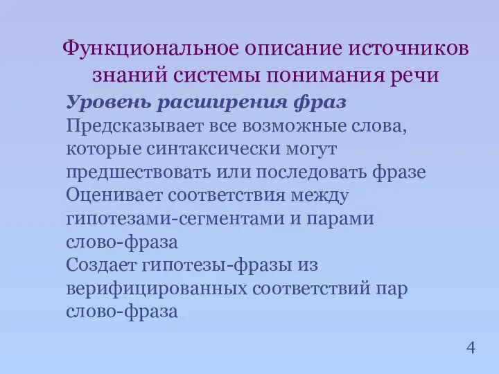 4 Функциональное описание источников знаний системы понимания речи Уровень расширения фраз