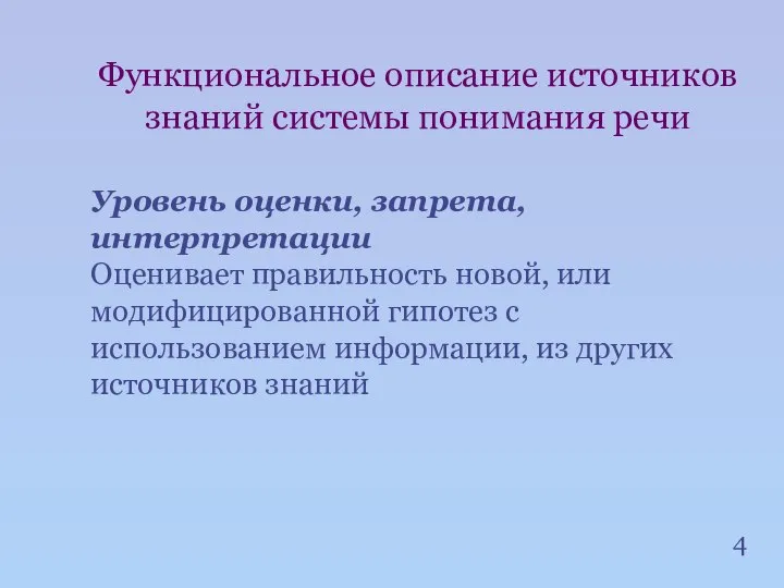 4 Функциональное описание источников знаний системы понимания речи Уровень оценки, запрета,