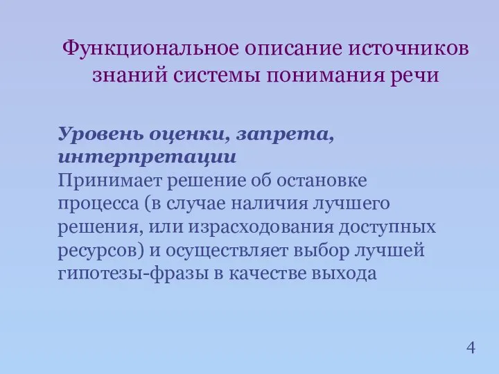 4 Функциональное описание источников знаний системы понимания речи Уровень оценки, запрета,