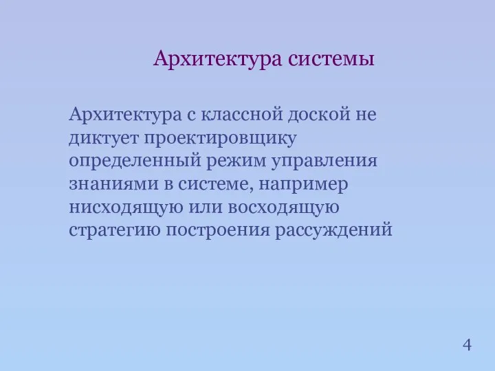 4 Архитектура системы Архитектура с классной доской не диктует проектировщику определенный