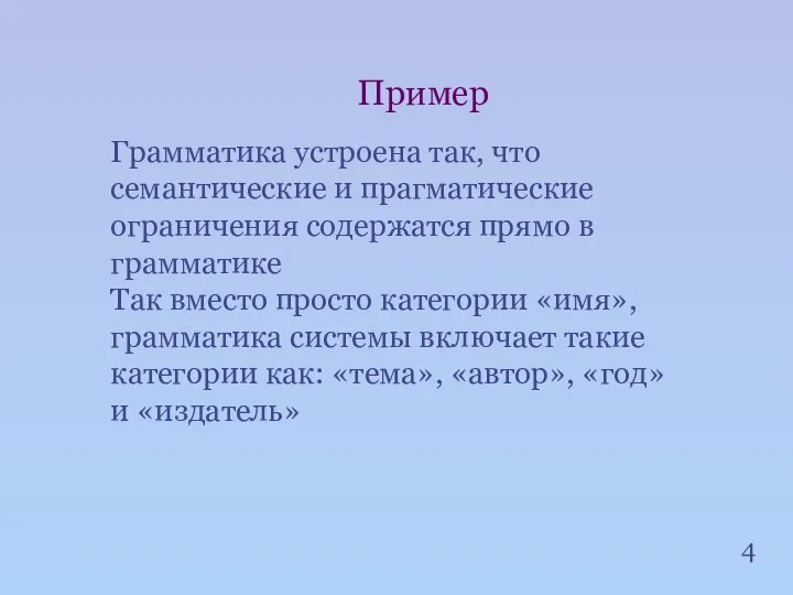 4 Пример Грамматика устроена так, что семантические и прагматические ограничения содержатся