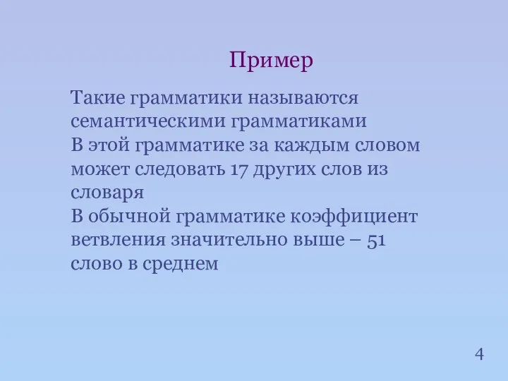 4 Пример Такие грамматики называются семантическими грамматиками В этой грамматике за