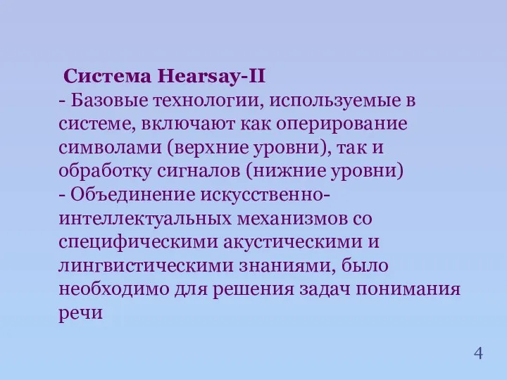 Система Hearsay-II - Базовые технологии, используемые в системе, включают как оперирование