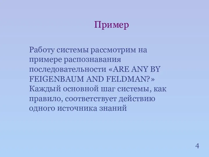 4 Пример Работу системы рассмотрим на примере распознавания последовательности «ARE ANY