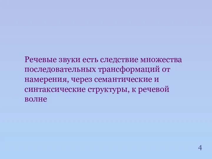 Речевые звуки есть следствие множества последовательных трансформаций от намерения, через семантические