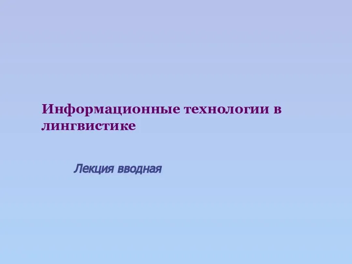 Информационные технологии в лингвистике Лекция вводная