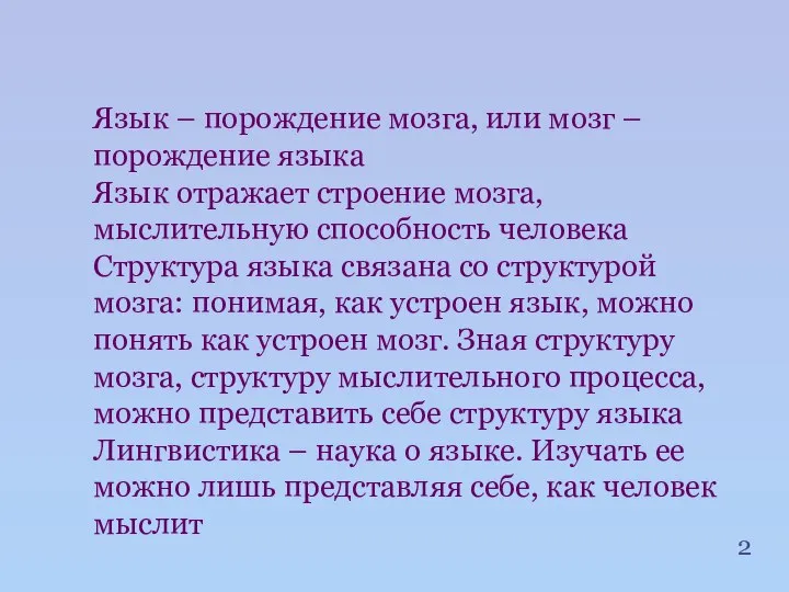 Язык – порождение мозга, или мозг – порождение языка Язык отражает