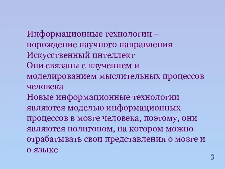 Информационные технологии – порождение научного направления Искусственный интеллект Они связаны с