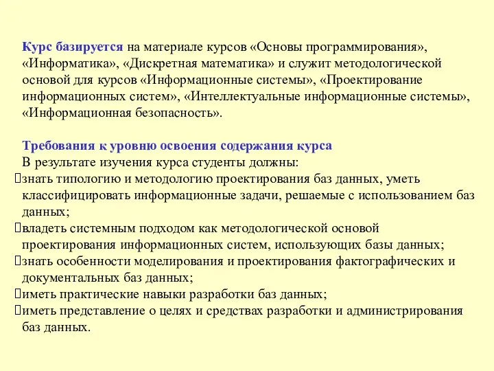 Курс базируется на материале курсов «Основы программирования», «Информатика», «Дискретная математика» и