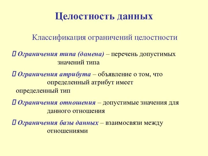 Целостность данных Классификация ограничений целостности Ограничения типа (домена) – перечень допустимых