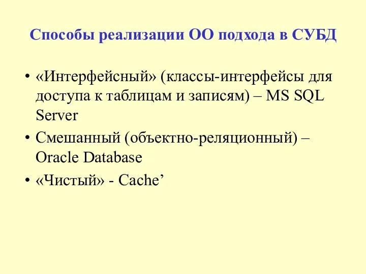 Способы реализации ОО подхода в СУБД «Интерфейсный» (классы-интерфейсы для доступа к