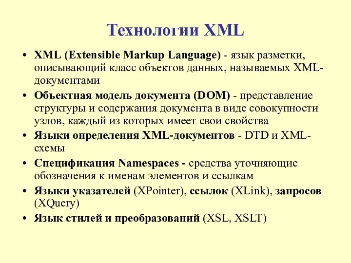 Технологии XML XML (Extensible Markup Language) - язык разметки, описывающий класс