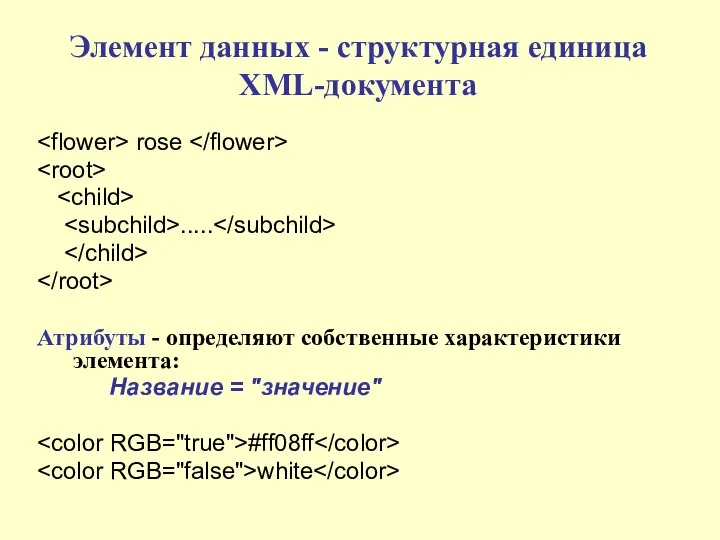 Элемент данных - структурная единица XML-документа rose ..... Атрибуты - определяют