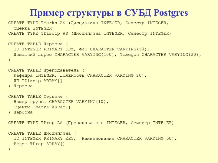 Пример структуры в СУБД Postgres CREATE TYPE TMarks AS (Дисциплина INTEGER,