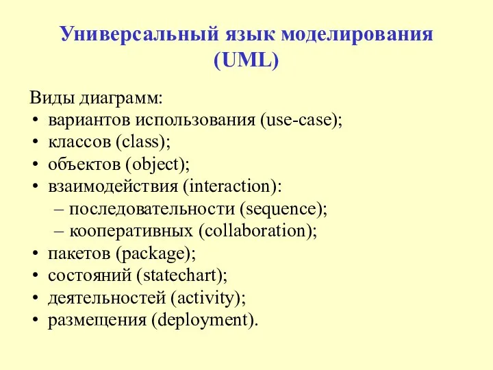 Универсальный язык моделирования (UML) Виды диаграмм: вариантов использования (use-case); классов (class);