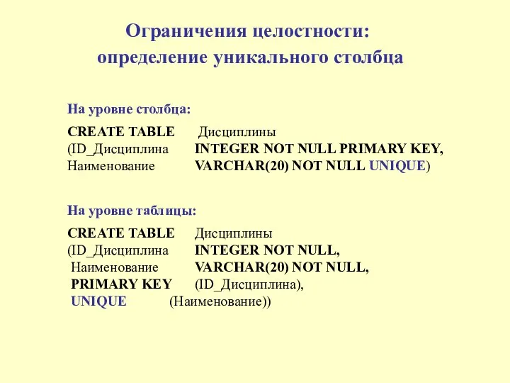 Ограничения целостности: определение уникального столбца На уровне столбца: CREATE TABLE Дисциплины