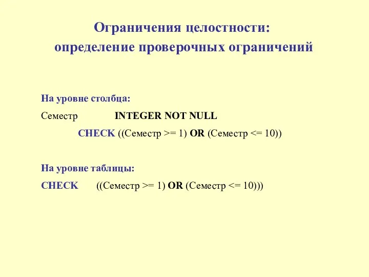 Ограничения целостности: определение проверочных ограничений На уровне столбца: Семестр INTEGER NOT