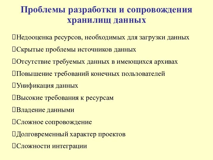 Проблемы разработки и сопровождения хранилищ данных Недооценка ресурсов, необходимых для загрузки