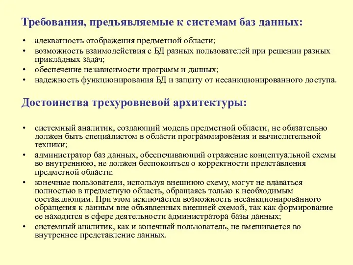 Требования, предъявляемые к системам баз данных: адекватность отображения предметной области; возможность