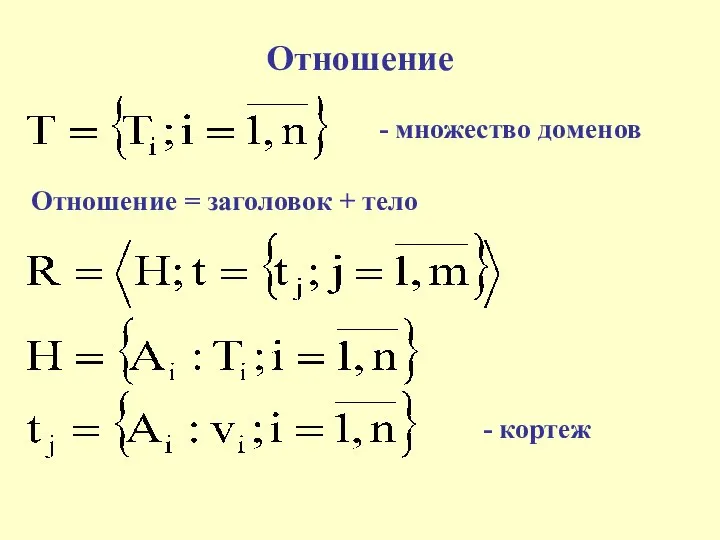 Отношение - множество доменов Отношение = заголовок + тело - кортеж