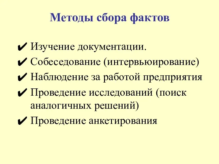 Методы сбора фактов Изучение документации. Собеседование (интервьюирование) Наблюдение за работой предприятия