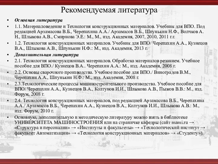 Рекомендуемая литература Основная литература 1.1. Материаловедение и Технология конструкционных материалов. Учебник