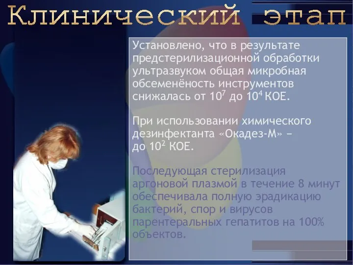 Установлено, что в результате предстерилизационной обработки ультразвуком общая микробная обсеменёность инструментов