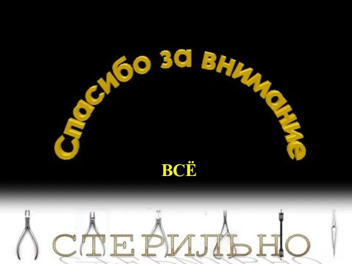 ВСЁ ВСЁ