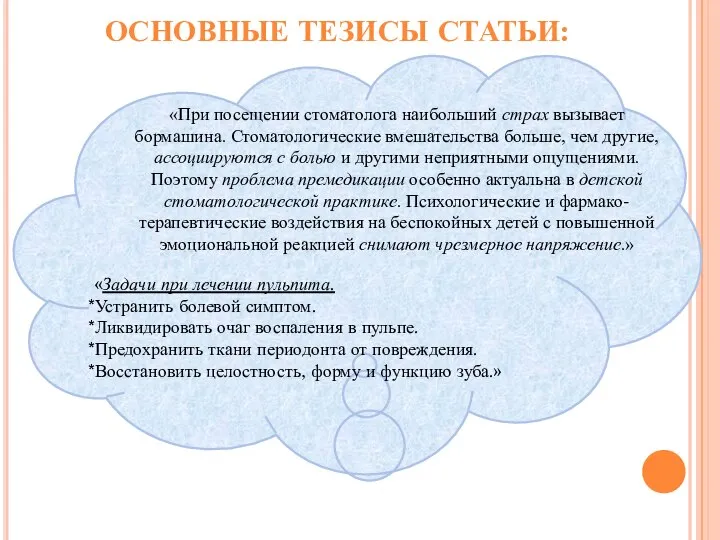 ОСНОВНЫЕ ТЕЗИСЫ СТАТЬИ: «При посещении стоматолога наибольший страх вызывает бормашина. Стоматологические