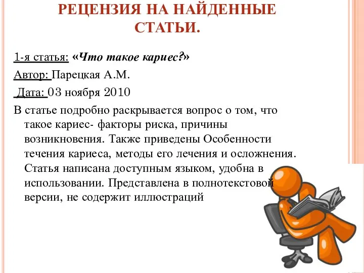 РЕЦЕНЗИЯ НА НАЙДЕННЫЕ СТАТЬИ. 1-я статья: «Что такое кариес?» Автор: Парецкая