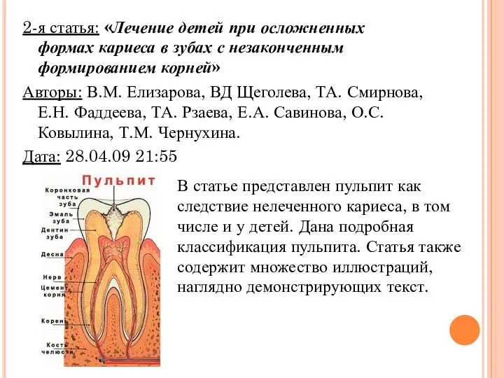 2-я статья: «Лечение детей при осложненных формах кариеса в зубах с