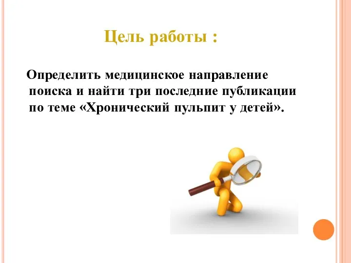 Цель работы : Определить медицинское направление поиска и найти три последние