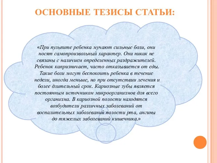 ОСНОВНЫЕ ТЕЗИСЫ СТАТЬИ: «При пульпите ребенка мучают сильные боли, они носят